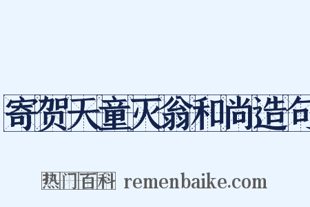 寄贺天童灭翁和尚造句是什么意思的图片